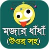 মজার বাংলা ধাঁধা - Bangla dada icon