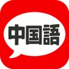 中国語 会話・単語・文法 - 発音練習付きの無料勉強アプリ icon