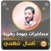 Icono de محاضرات كمال فهمي
