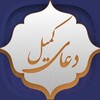 Icono de دعای کمیل