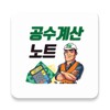 공수계산노트 - 월급계산/급여계산/근무일지 icon