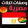 وصفات اكلات مصرية شهية بدون نت icon