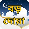 বড় ও শক্তিশালী দোয়া সমূহ (Dua) icon