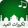 تكبيرات العيد دقة عالية icon