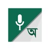 Bangla Voice to Text Keyboard icon