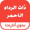 رواية ذات الرداء الاحمر icon