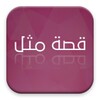 Arabic Popular Sayings Stories icon