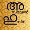 ไอคอน Asmaul Husna Malayalam