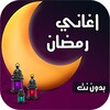 اغاني رمضان 2022 | بدون نت icon