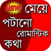 মেয়ে পটানো রোমান্টিক মেসেজ icon