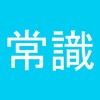 常識力診断 icon