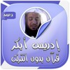 إدريس أبكر قرآن كريم بدون نت icon