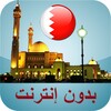 مواقيت الصلاة البحرين icon