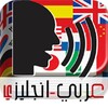 قاموس عربي الى جميع اللغات icon