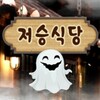 저승식당 운영하기 icon