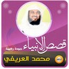 قصص الانبياء محمد العريفي icon