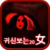 귀신보는20女 icon