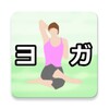 Pictogramă ヨガダイエット1.2.3
