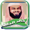 خالد الجليل مصحف كامل بدون نت icon