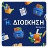 Icono de Η. Διοίκηση