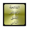 4 Suras of Quran (Al-Fatiha, Al-Ikhlas, Al-Falaq, icon