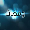 ومضات icon