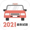 香港的士筆試 - 學車王 icon