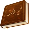 Icon von قصص وحكايات