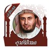 قرأن كريم سعد الغامدي بدون نت icon