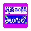 Spoken English in Telugu icon