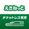 Икона えきねっとアプリ-新幹線・特急の予約｜JR新幹線予約