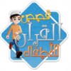 Quran Stories icon