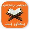 الاعجاز العلمي بدون نت في قرآن icon