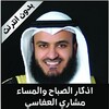 أذكار الصباح و المساء مشاري العفاسي بدون انترنت icon
