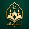 أيقونة المؤذن : أسلم لله الكريم