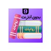 روايات 9 icon