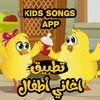 Икона kids songs app / اغاني اطفال