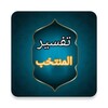 المنتخب في تفسير القرآن الكريم icon