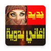 اغاني بدويه‎ icon