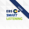 EBS스마트리스닝 - 수능영어듣기 (고교과정) icon