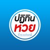 Icono de ปฏิทินหวย2566