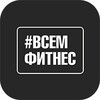 Сеть фитнес клубов ВСЕМФИТНЕС icon