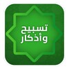 أدعية وأذكار حصن المسلم وقران icon