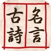 名人的古詩和名言-中國古代名人的古詩和名言 icon