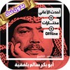 اغاني ابوبكر سالم بدون نت طرب icon