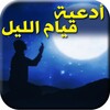 Icono de أدعية قيام الليل