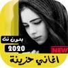 Icono de اغاني حزينه وحب بدون نت 2026