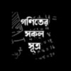 Icona di গণিতের সকল সূত্র -Math Formula