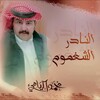 اقوى شيلات محمد اليامي الشقاوي icon