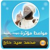 اروع المواعظ مؤثرة شيخ سيد حاج icon